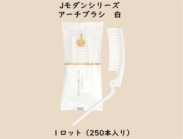 Jモダンシリーズ  アーチブラシ白　 入数：250本　 単価：30円