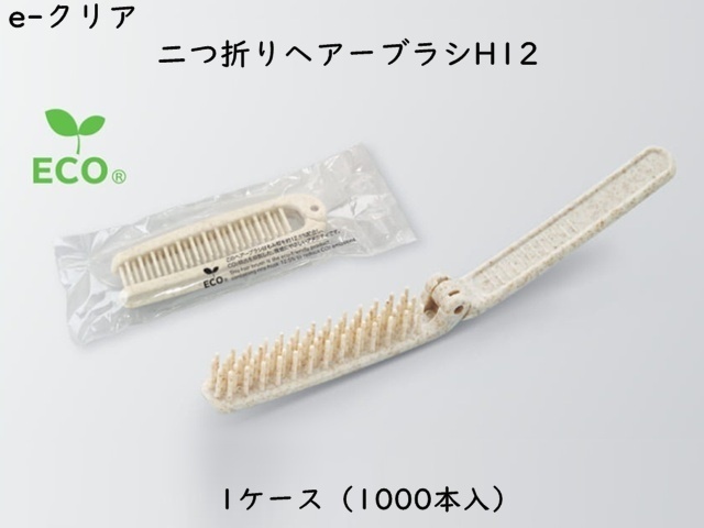 ダイト(Daito)e-クリア 二つ折りヘアーブラシH12　 入数：1000本 単価：20.5円