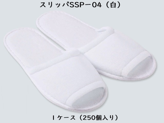 スリッパ SSP-04 （白） 入数：250足 単価：55円