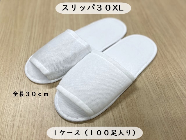 スリッパ30XL 入数：100足 単価：77円