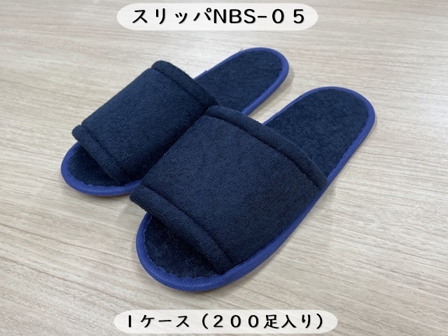 スリッパ NBS-05  入数：200足 単価：72円