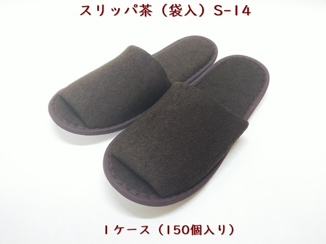 スリッパ茶（袋入）　S-14   入数：150足 単価：108円