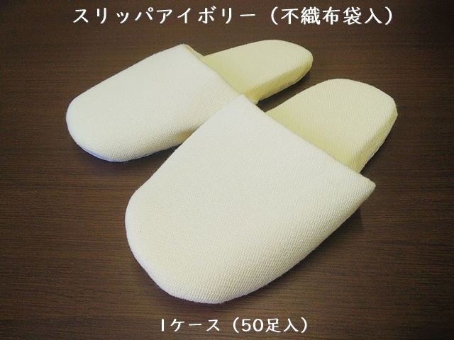 スリッパアイボリー（不織布袋入）SJ-0066-A　 入数：50足 単価：270円