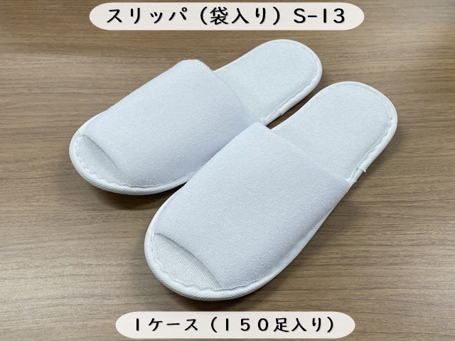 スリッパ（袋入）　S-13   入数：150足 単価：108円
