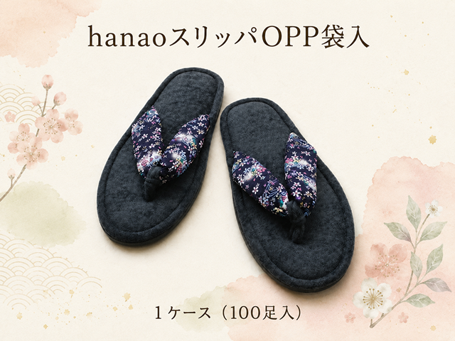 hanaoスリッパOPP袋入　 入数：100足 単価：290円