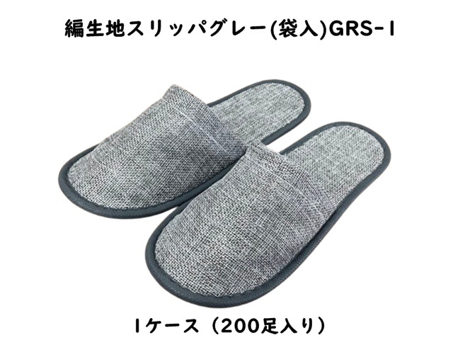 編生地スリッパグレー(袋入)GRS-1 入数:200足 単価:70円