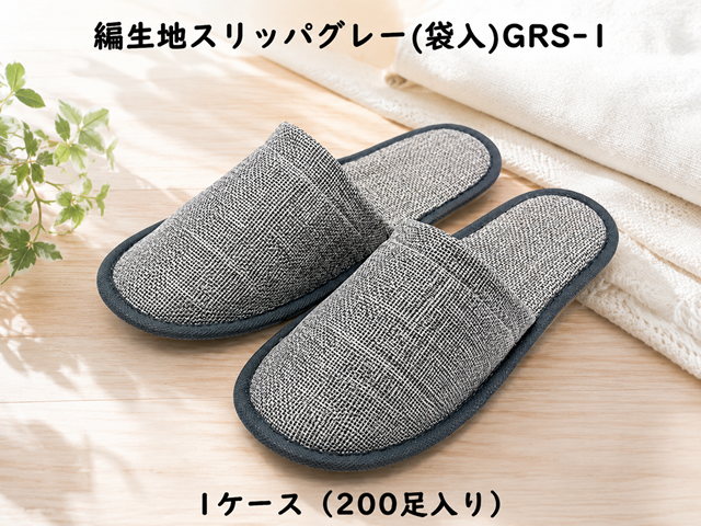 編生地スリッパグレー(袋入)GRS-1 入数:200足 単価:70円
