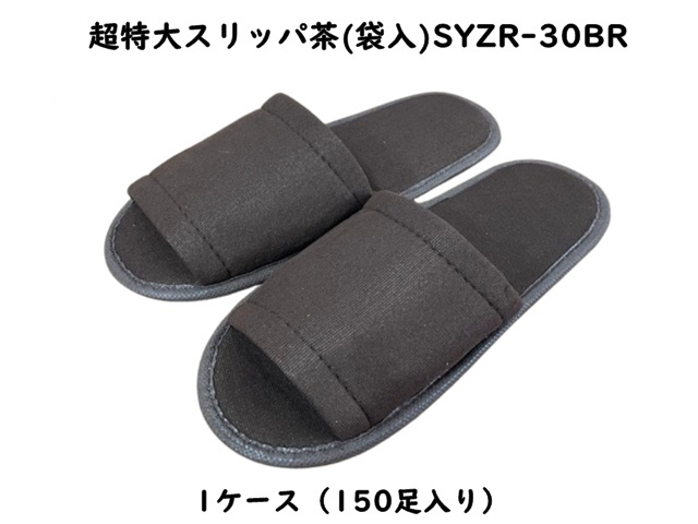 超特大スリッパ茶 (袋入)SYZR-30BR 入数:150足 単価:90円