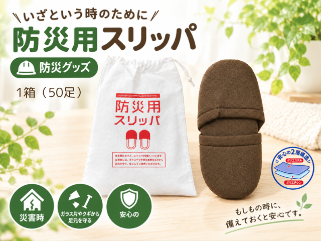 使い捨て防災用スリッパKO-BS 入数：50足 単価：430円