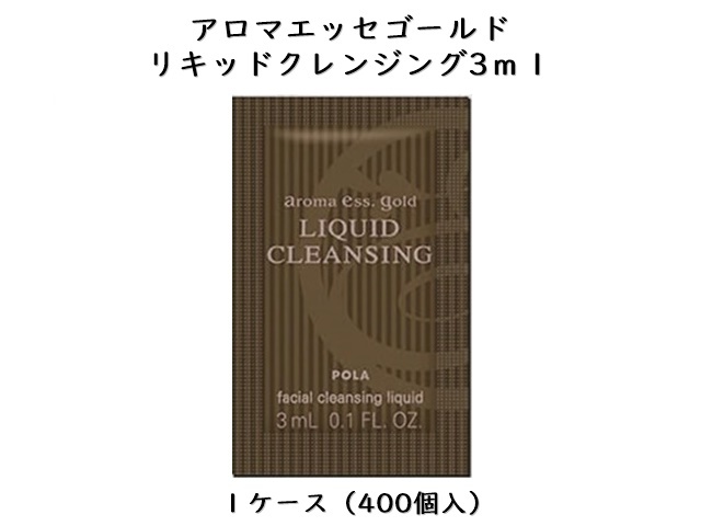 ポーラ(POLA)アロマエッセゴールド リキッドクレンジング 〈パウチ〉〈メイク落とし〉(V427) 入数：400 単価：33.5円