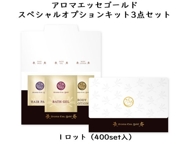 【在庫限り品】ポーラ(POLA)アロマエッセゴールド スペシャルオプションキット 3点セット〈パウチ〉(V307) 入数：200 単価：114円