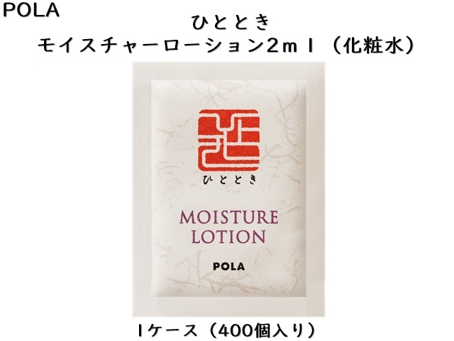 ポーラ(POLA)ひととき モイスチャーローション 〈化粧水〉(V245) 入数：400 単価：28円