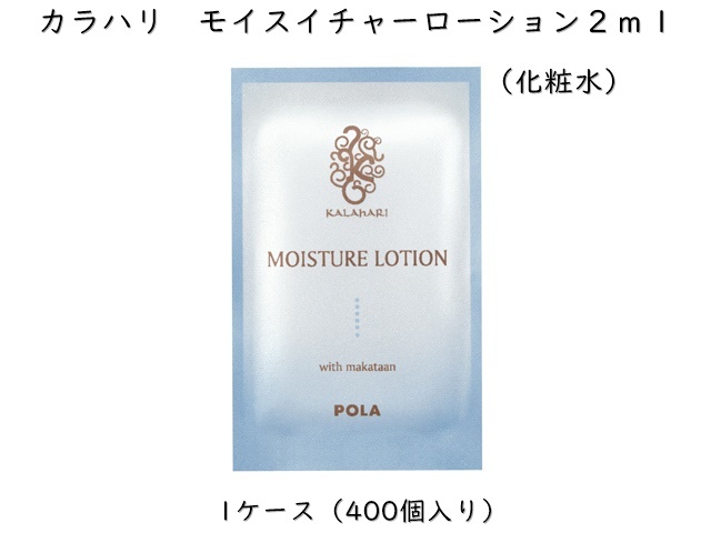 ポーラ カラハリ モイスチャーローション 〈化粧水〉(V137) 入数：400
