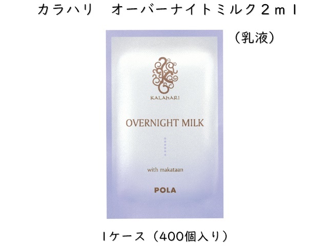 ポーラ(POLA)カラハリ オーバーナイトミルク 〈乳液〉(V138) 入数：400 単価：25.6円