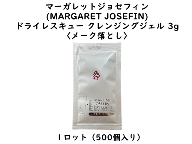 マーガレットジョセフィン(MARGARET JOSEFIN) 　ドライレスキュー クレンジングジェル 〈メーク落とし〉 入数：500 単価：27.5円