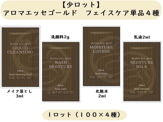 【少ロット】ポーラ　アロマエッセゴールド　フェイスケア単品４種類×100個 　