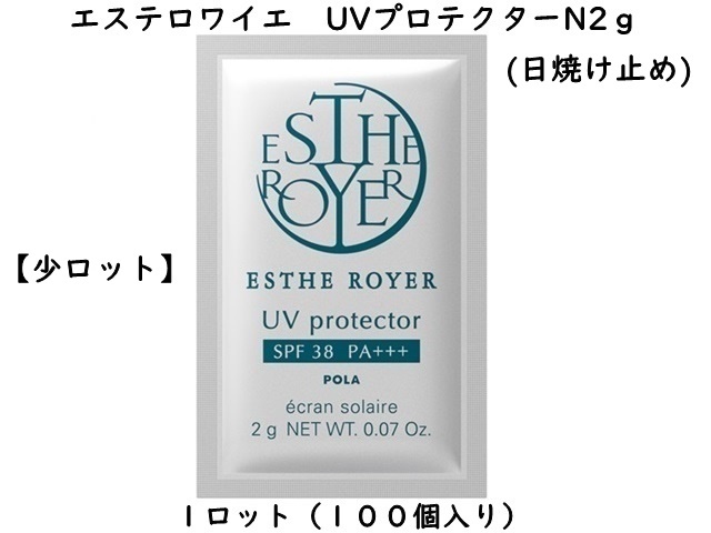【少ロット】ポーラ(POLA)エステロワイエ UV プロテクターＮ<日焼け止め>(V389) 入数：100 単価：40円