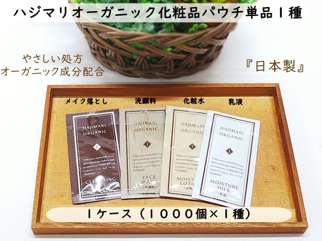 ハジマリ　オーガニック化粧品パウチ単品１種 入数：1000個　 単価：20円