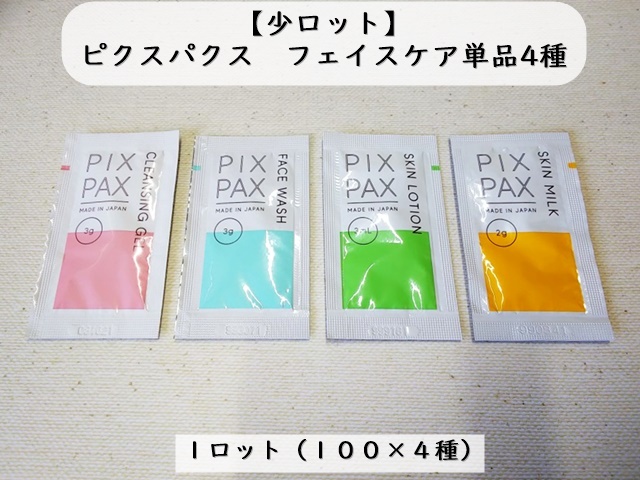 【少ロット】PIXPAX　フェイスケア単品４種類×100個　