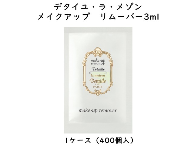 ポーラ(POLA)デタイユ・ ラ・メゾン　メイクアップリムーバー3ｍｌ〈メイク落とし〉(V295) 入数：400個 単価：37円