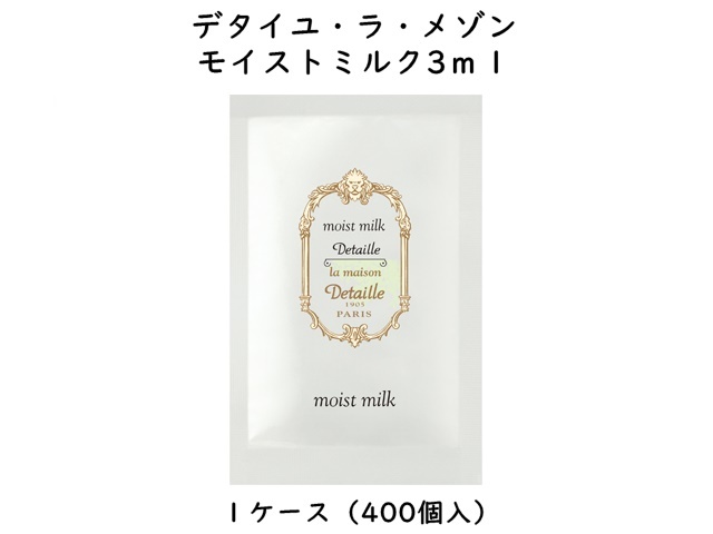 ポーラ(POLA)デタイユ・ ラ・メゾン　モイストミルク3ｍｌ〈乳液〉(V298) 入数：400個 単価：37円