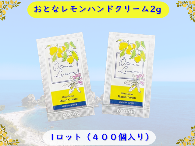 おとなレモンハンドクリーム2g(OT-L)広島 【宿泊施設様限定販売】入数：400個　 単価：32円