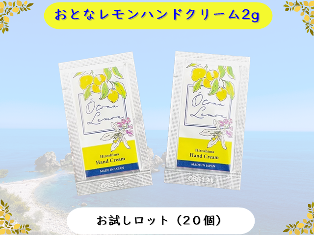 【お試しロット】おとなレモンハンドクリーム2g(OT-L)広島 【宿泊施設様限定販売】入数:20個 単価:32円