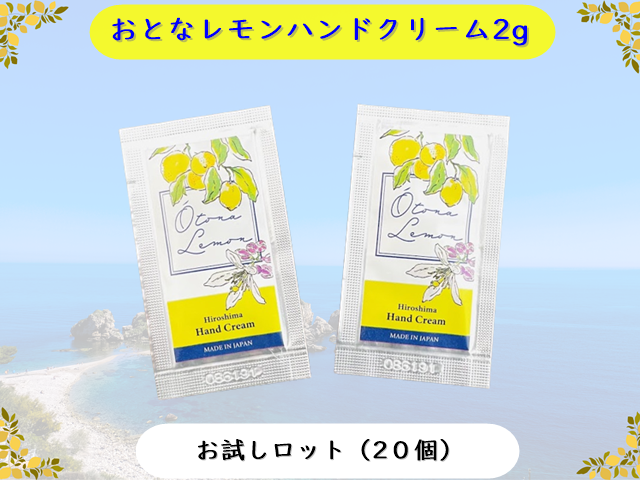 【お試しロット】おとなレモンハンドクリーム2g(OT-L)広島 【宿泊施設様限定販売】入数：20個　 単価：32円