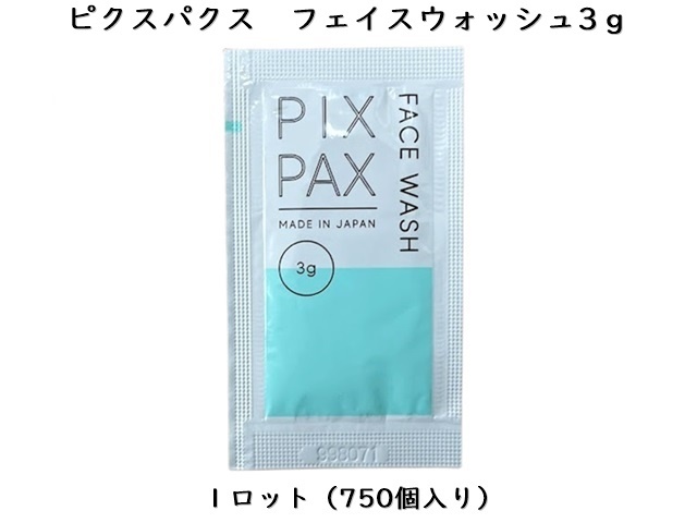 PIXPAX　フェイスウォッシュ3ｇ（洗顔料）　入数：750個　単価：15円