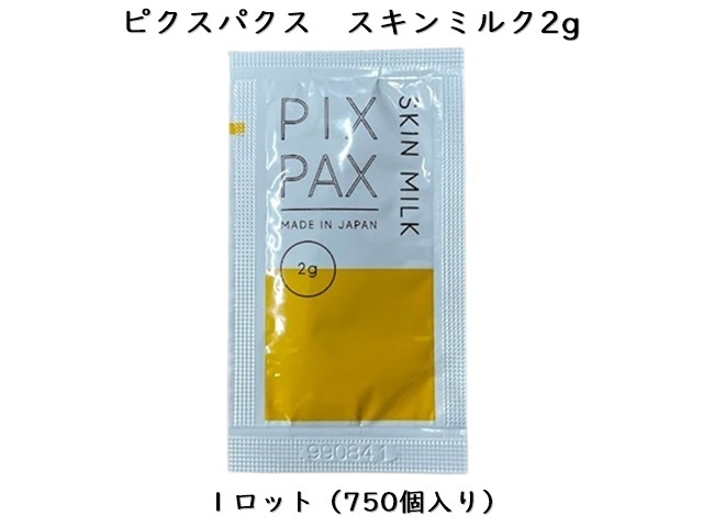 PIXPAX　スキンミルク2g（乳液）　入数：750個　単価：15円