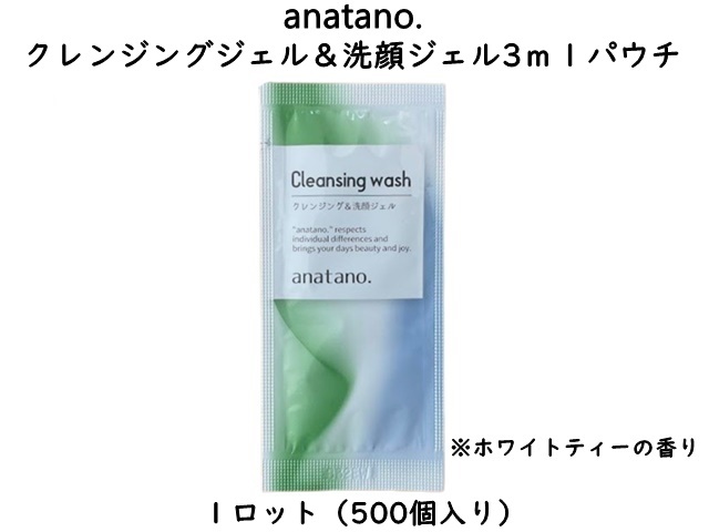 anatano.クレンジング＆洗顔ジェル3mlパウチ　 入数：500個　 単価：20円