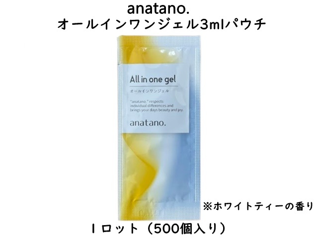 anatano.オールインワンジェル3mlパウチ　 入数：500個　 単価：20円