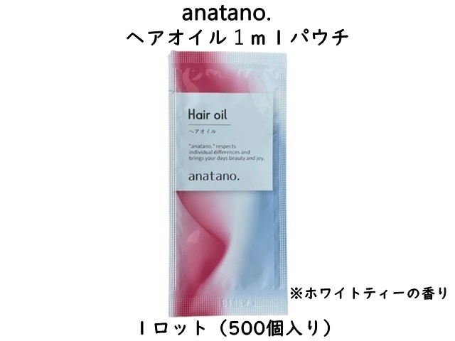 anatano.ヘアオイル1mlパウチ　 入数：500個　 単価：21円
