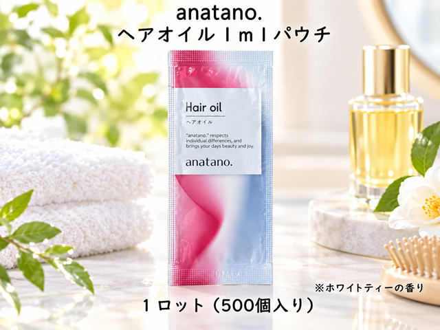 anatano.ヘアオイル1mlパウチ　 入数：500個　 単価：21円