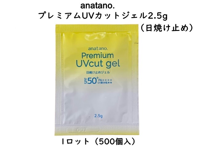 anatano.プレミアムUVカットジェル2.5g パウチ　 入数：500個　 単価：30円