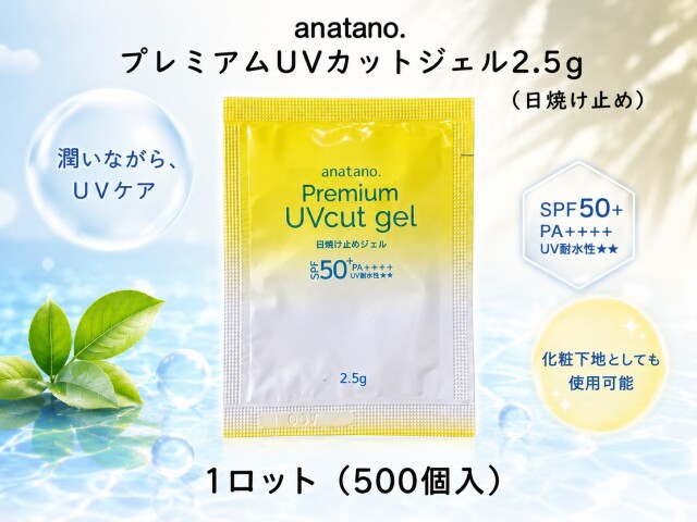 anatano.プレミアムUVカットジェル2.5g パウチ 入数:500個 単価:30円