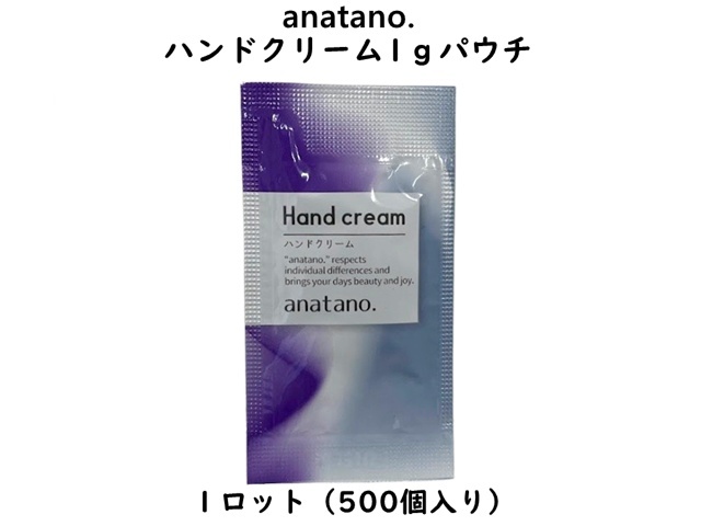 anatano.ハンドクリーム1ｇパウチ　 入数：500個　 単価：15.5円