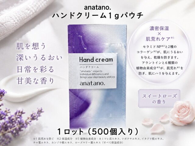 anatano.ハンドクリーム1gパウチ 入数:500個 単価:15.5円