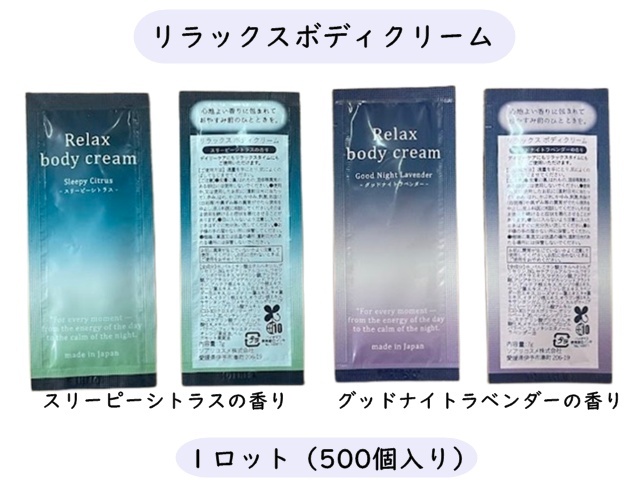 リラックスボディクリーム7g　 入数：500個　 単価：40円