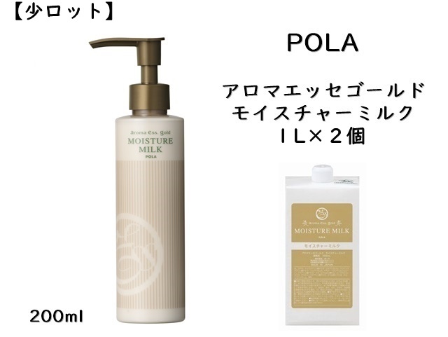 【少ロット】ポーラ(POLA) アロマエッセゴールドモイスチャーミルク1L〈詰替用〉 〈乳液〉(V274) 入数：2 単価：5100円