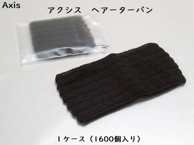 ダイト(Daito)AXIS ヘアーターバン 入数：1600 単価：22円