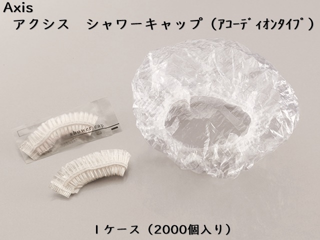 ダイト(Daito)AXIS シャワーキャップ アコーディオンタイプ 入数：2000 単価：9.5円