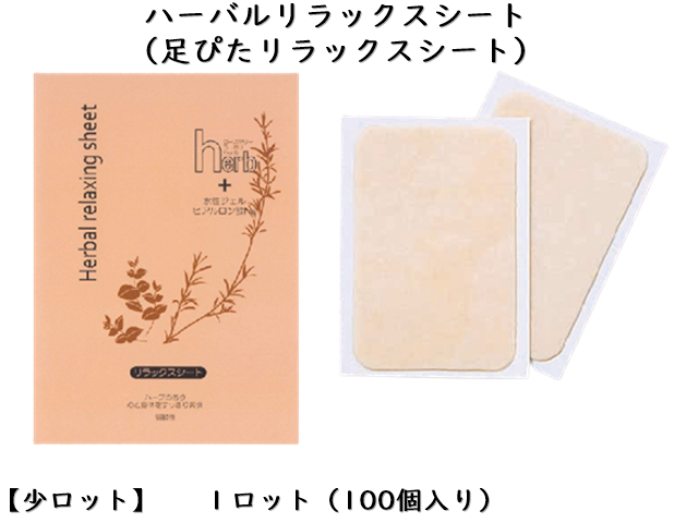 【少ロット】ハーバルリラックスシート 入数：100個 単価：65円