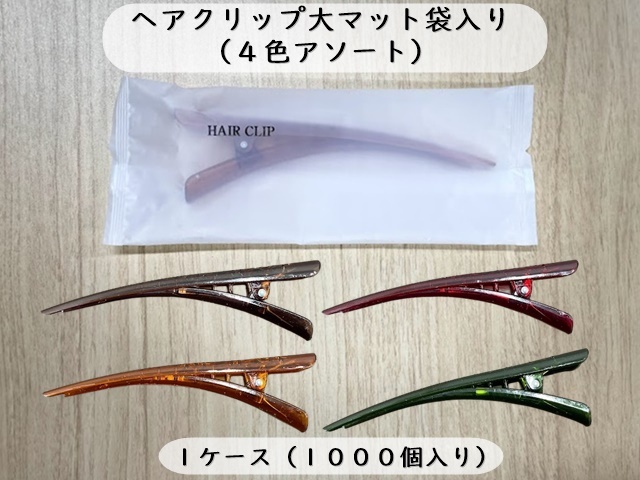 山陽物産　ヘアクリップ大マット袋入り（4色アソート） 入数：1000個　 単価：22円