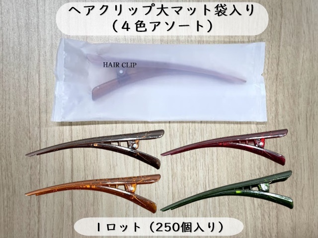 【少ロット】山陽物産　ヘアクリップ大マット袋入り（4色アソート） 入数：250個　 単価：26.6円