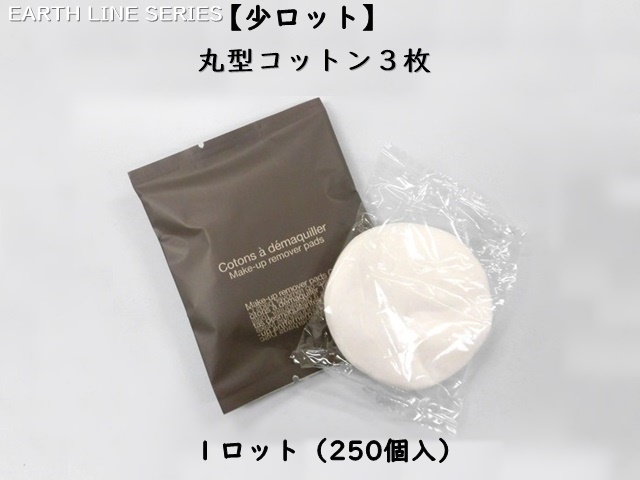【少ロット】アースライン 丸型コットン3枚 入数：250個 単価：21円
