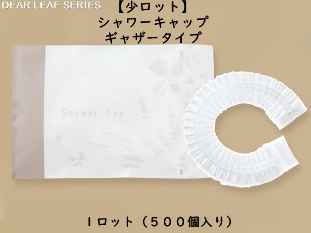 【少ロット】ディアリーフ シャワーキャップ（ギャザータイプ）  入数：500個   単価：11円