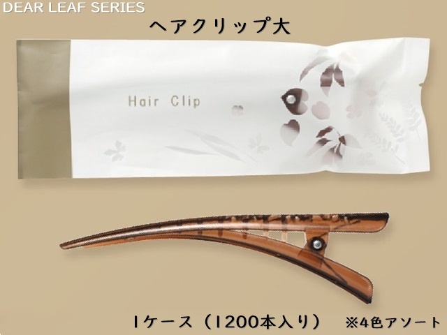 ディアリーフ ヘアクリップ大（４色アソート）  入数：1200個   単価：20.4円