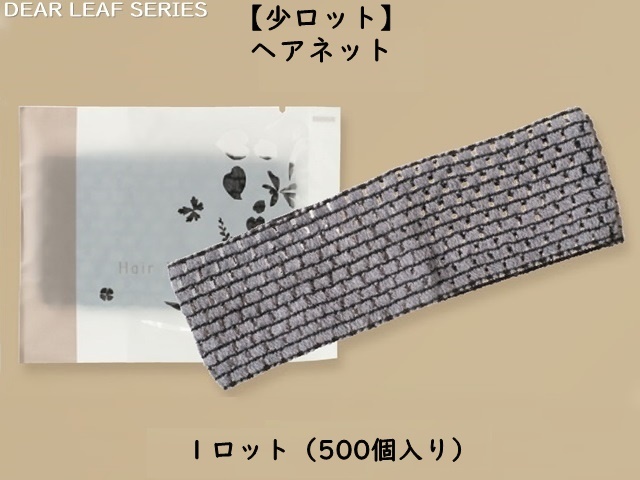 【少ロット】ディアリーフ ヘアネット  入数：500個   単価：20円