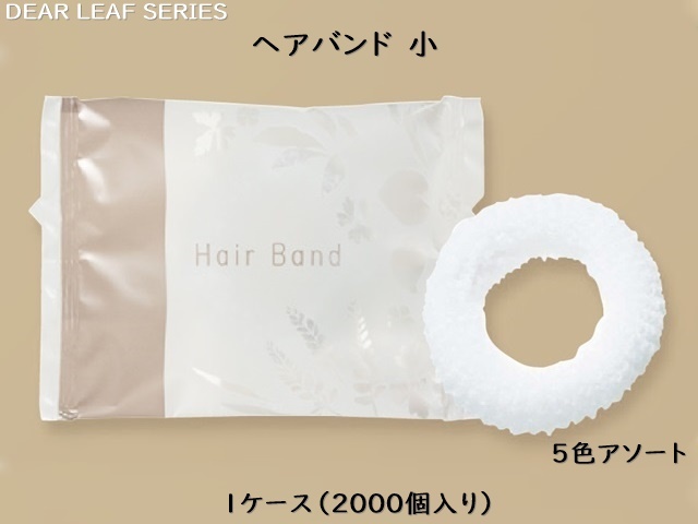 ディアリーフ ヘアバンド小（5色アソート）  入数：2000個   単価：8.7円